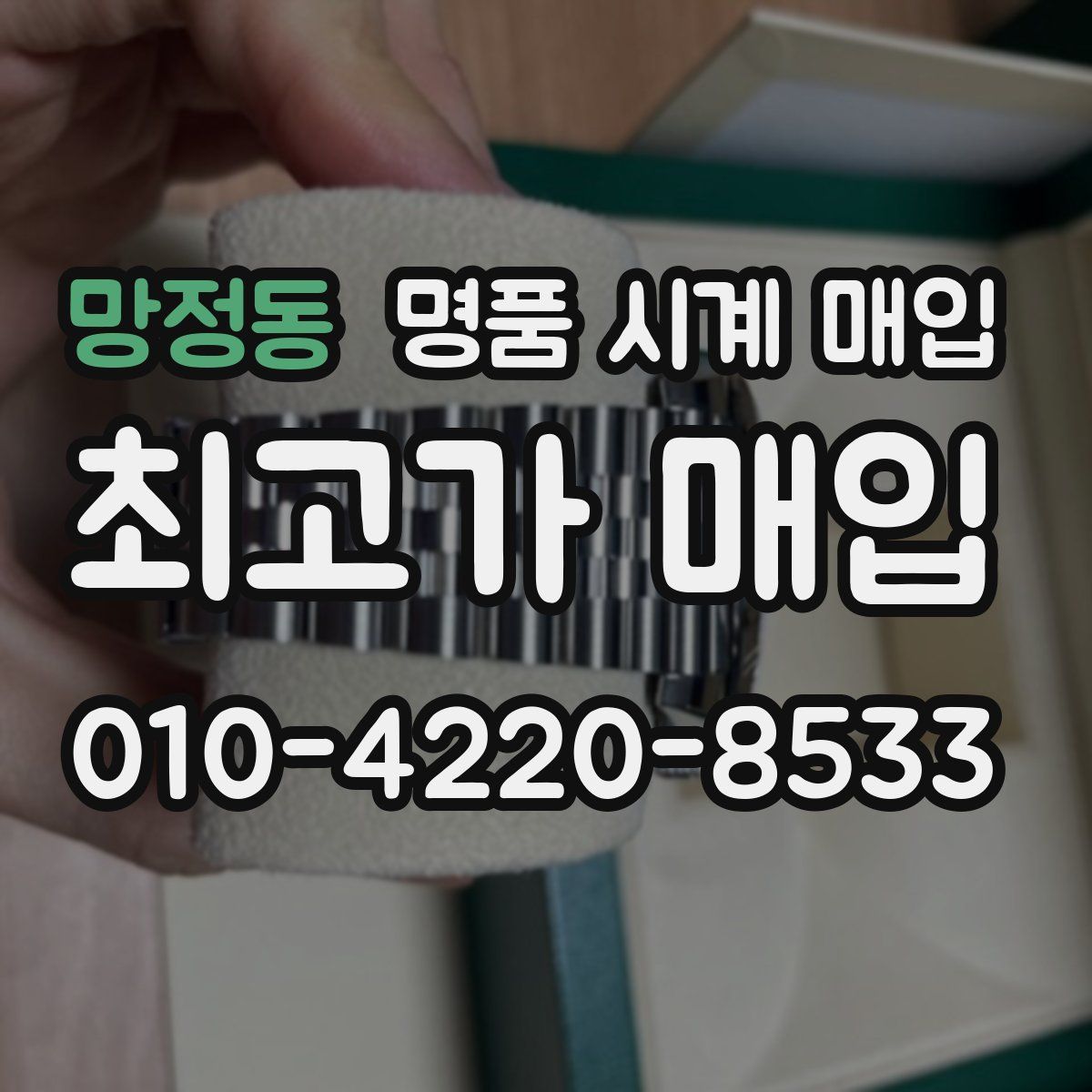 망정동 명품 시계 매입
