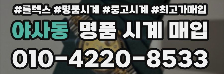 야사동 명품 시계 매입