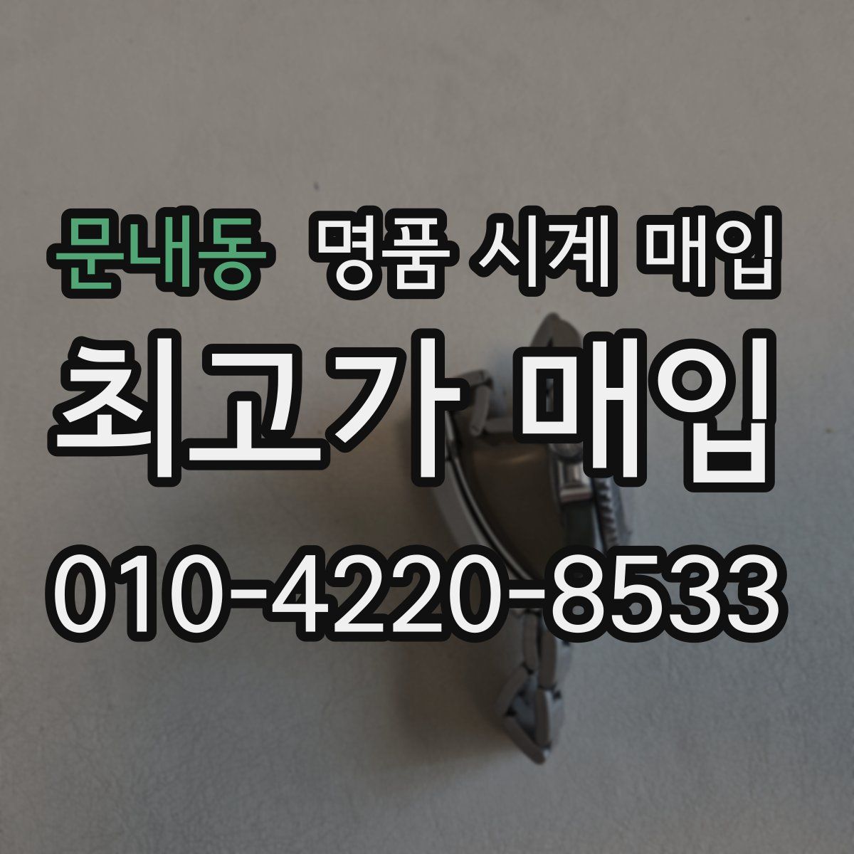 문내동 명품 시계 매입