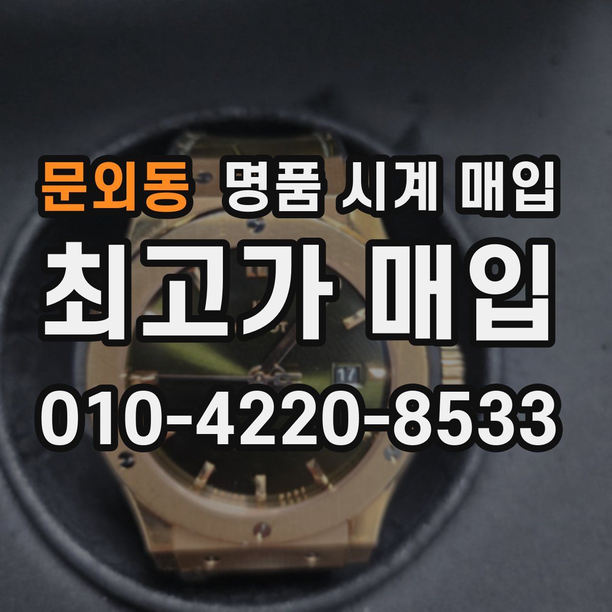 문외동 명품 시계 매입