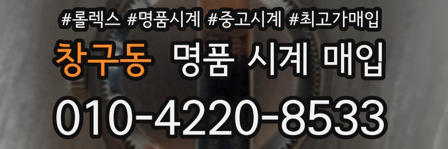 창구동 명품 시계 매입