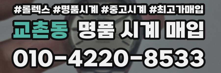 교촌동 명품 시계 매입