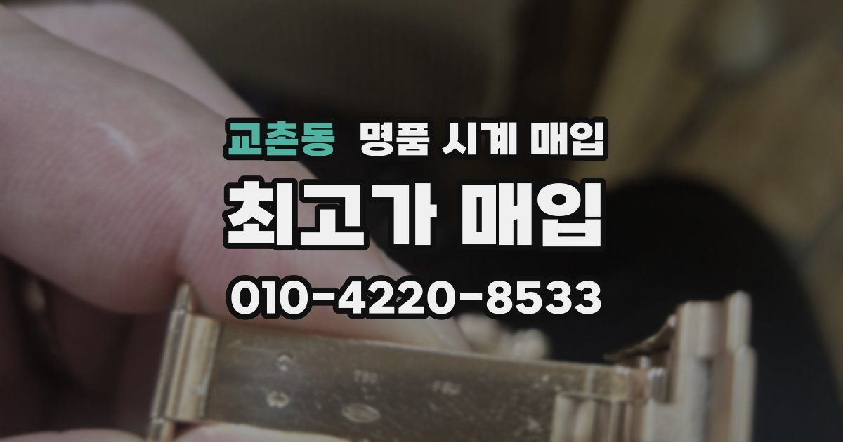 교촌동 명품 시계 매입