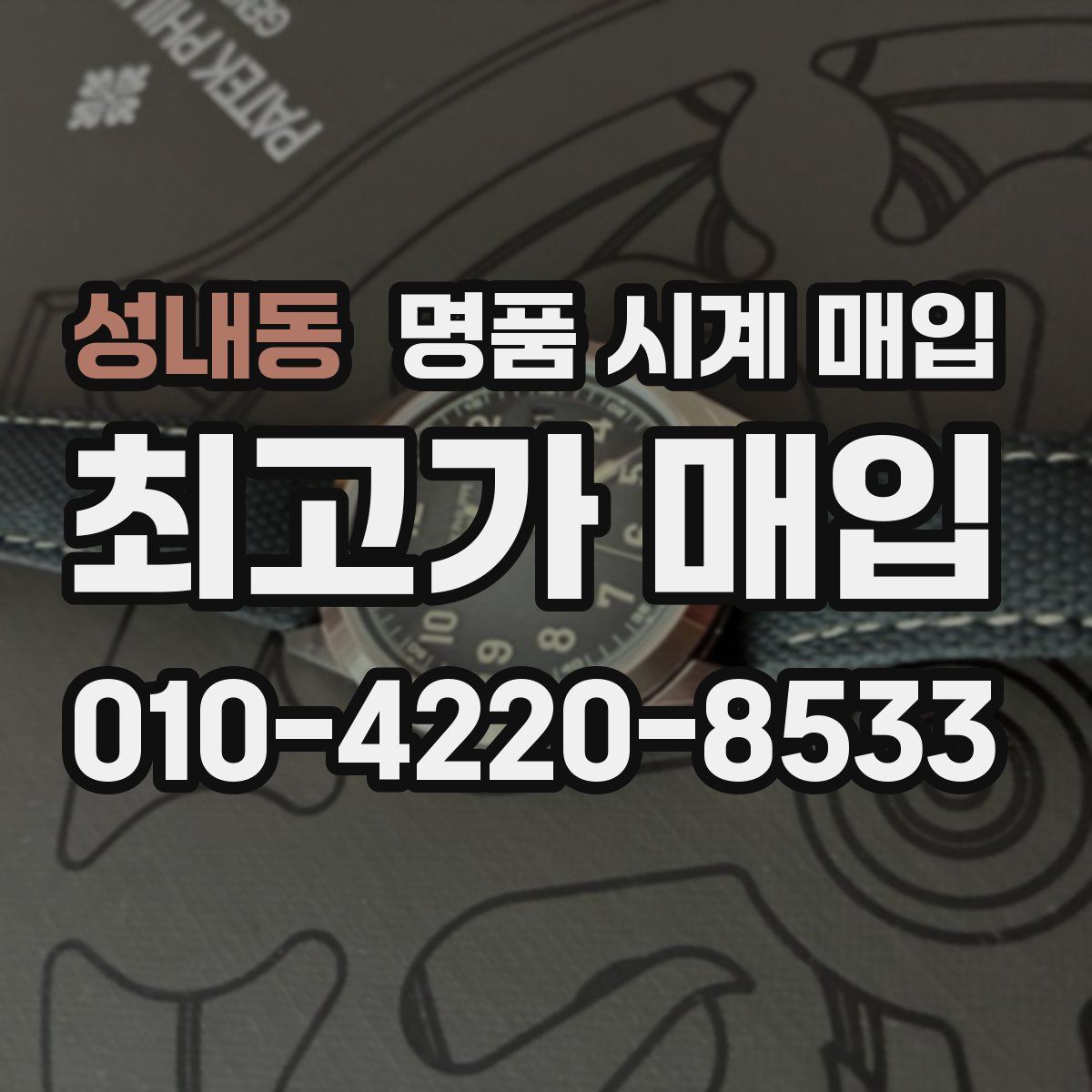 성내동 명품 시계 매입