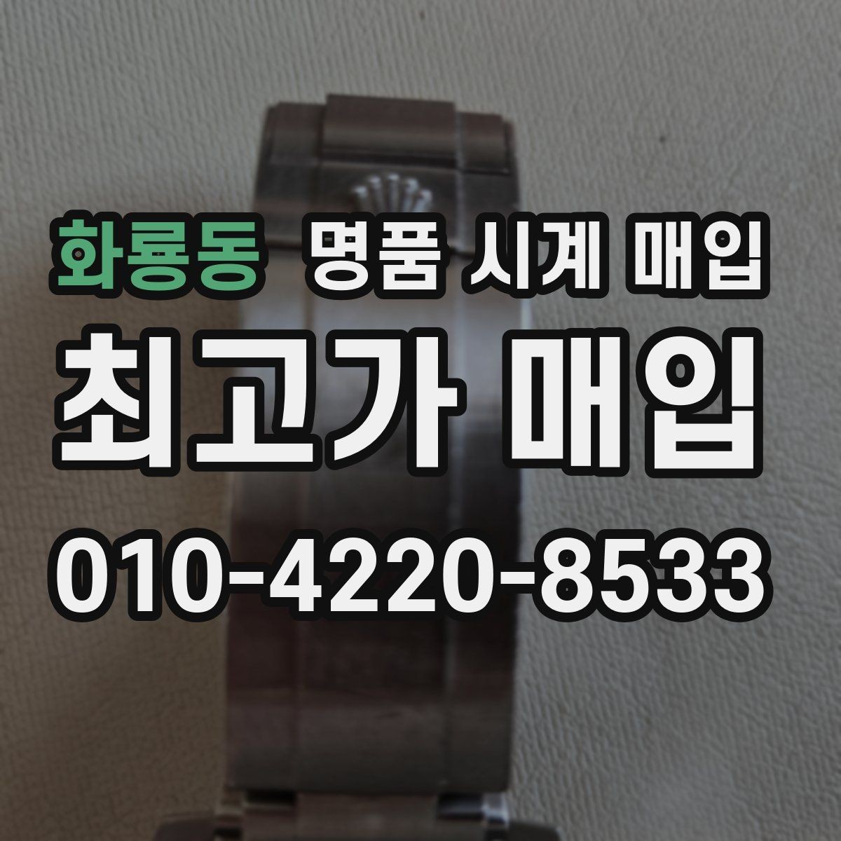 화룡동 명품 시계 매입 가죽 스트랩 상태가 영향을 주는 부분