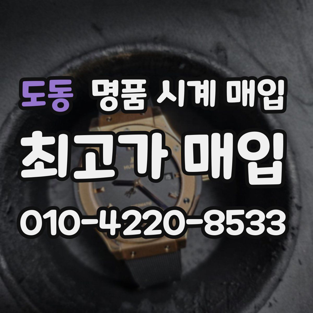 도동 명품 시계 매입