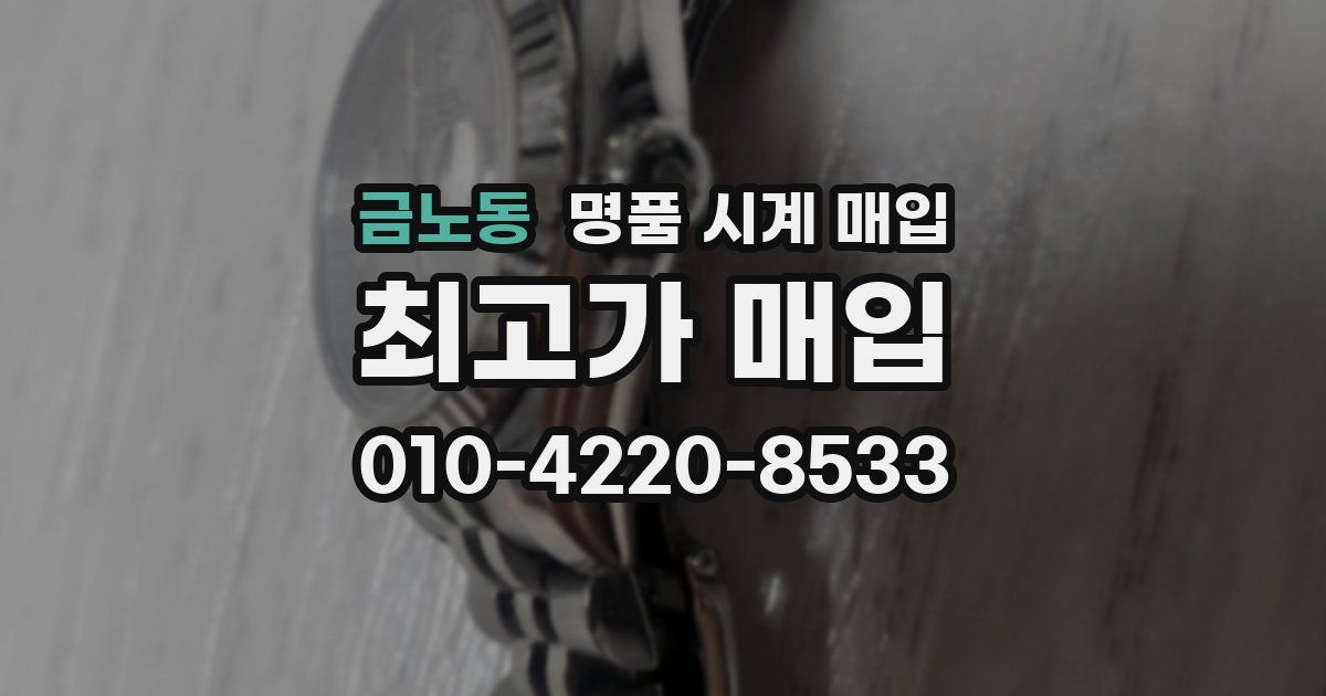 금노동 명품 시계 매입