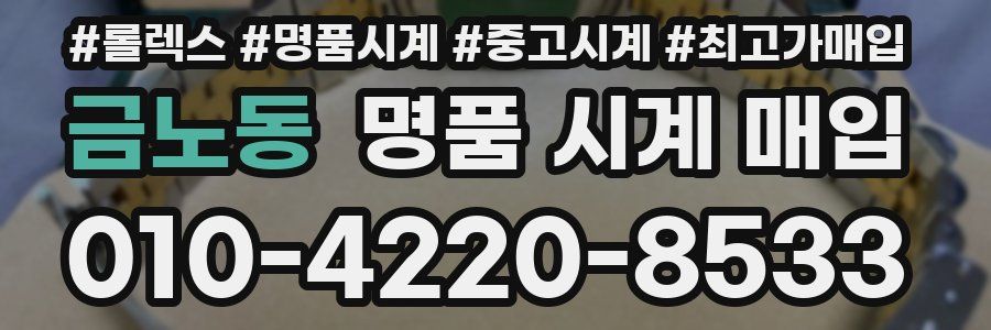 금노동 명품 시계 매입