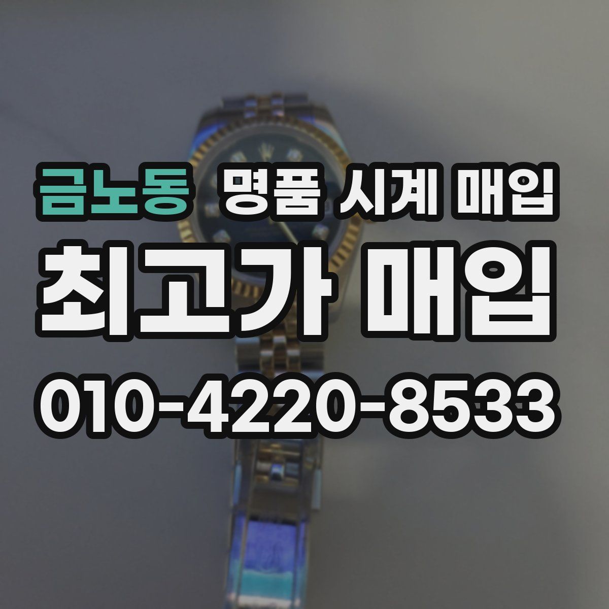 금노동 명품 시계 매입