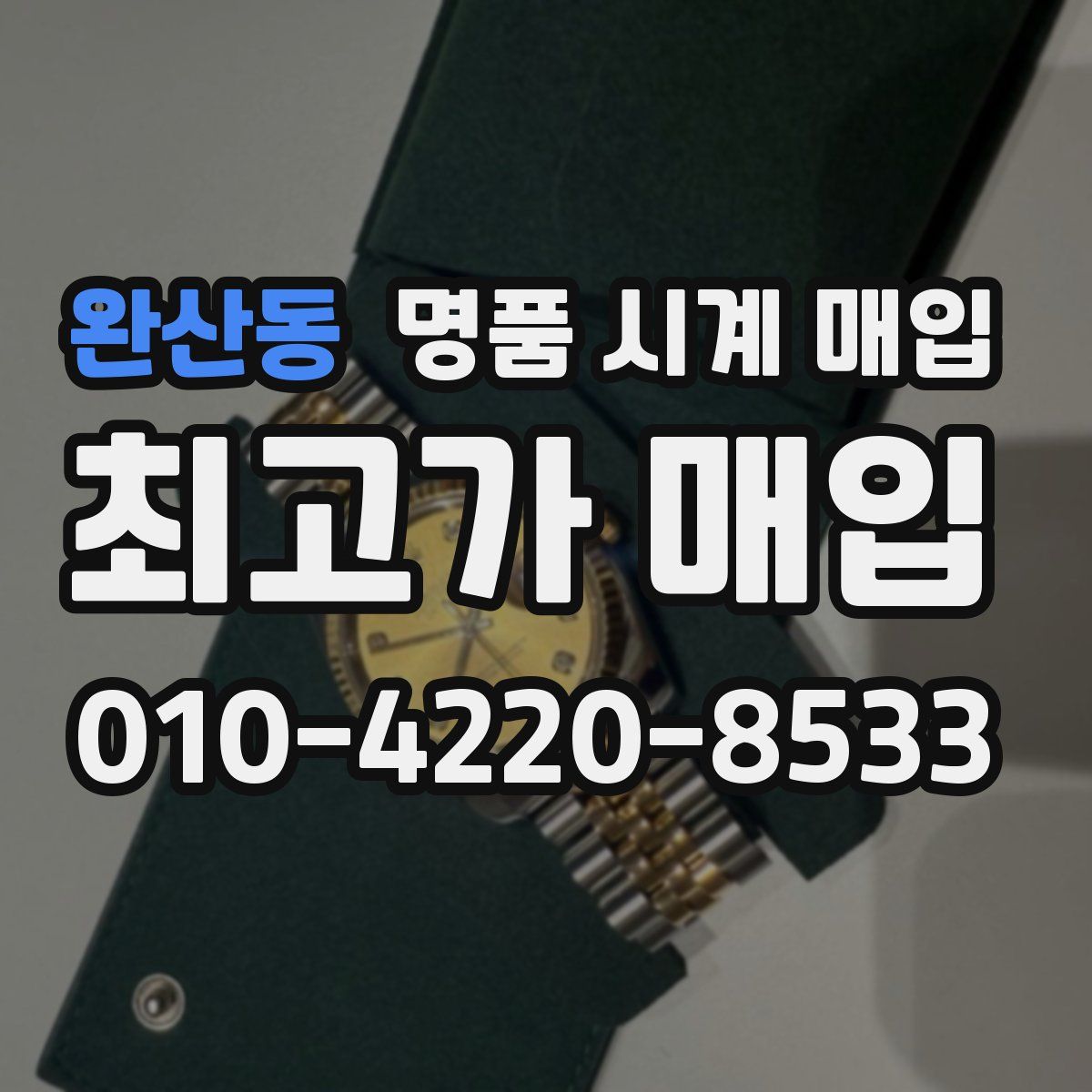 완산동 명품 시계 매입