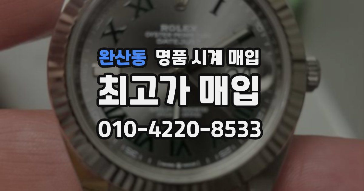 완산동 명품 시계 매입