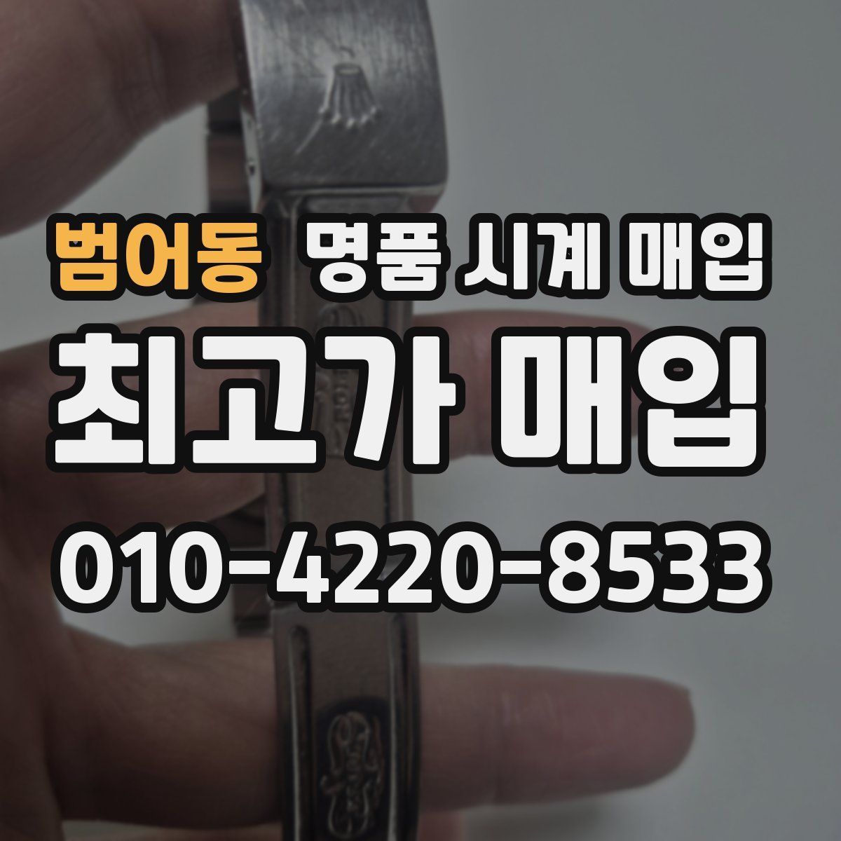 범어동 명품 시계 매입