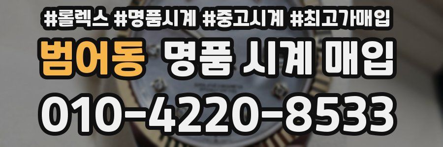 범어동 명품 시계 매입
