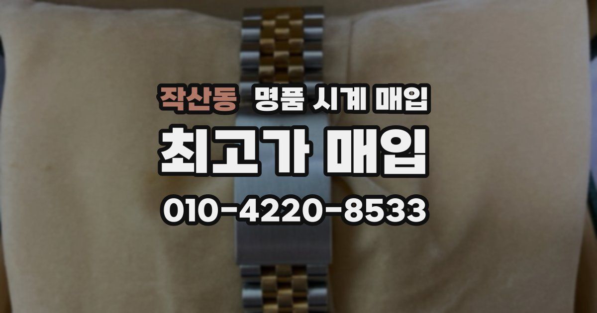 작산동 명품 시계 매입