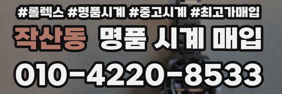 작산동 명품 시계 매입