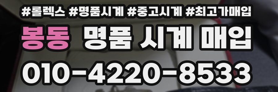 봉동 명품 시계 매입