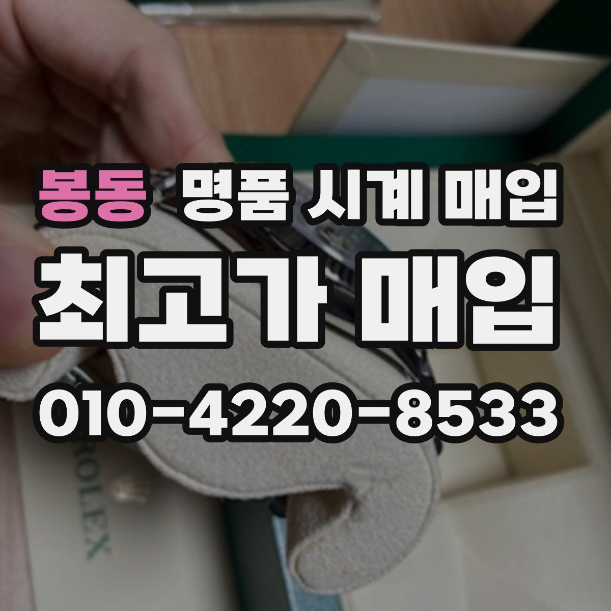 봉동 명품 시계 매입