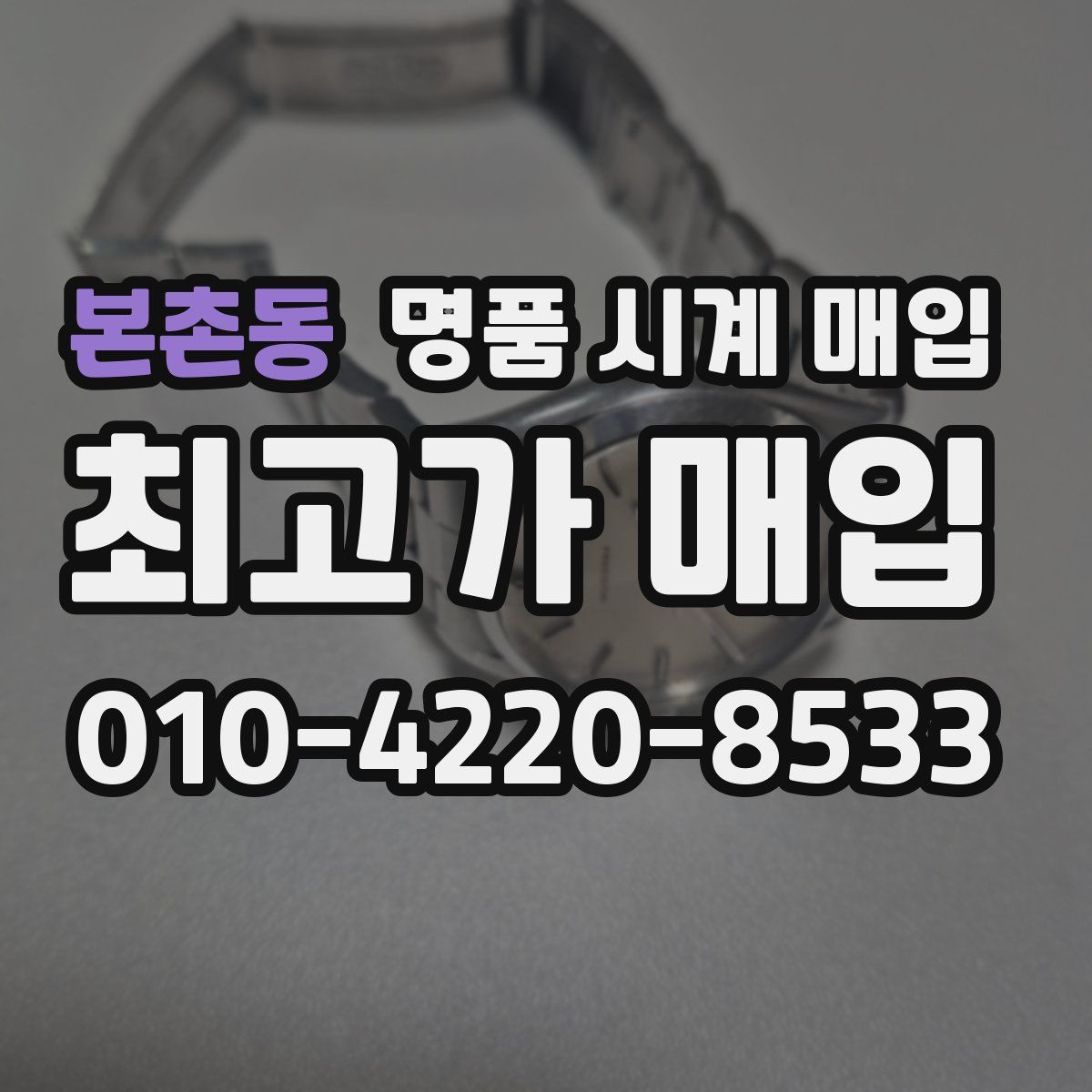 본촌동 명품 시계 매입