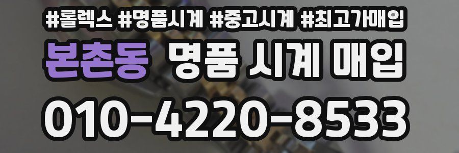 본촌동 명품 시계 매입