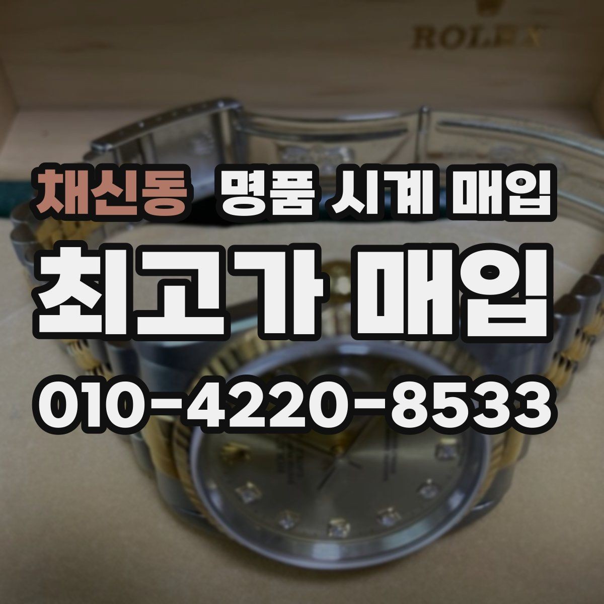 채신동 명품 시계 매입 구성품 사진이 중요한 이유