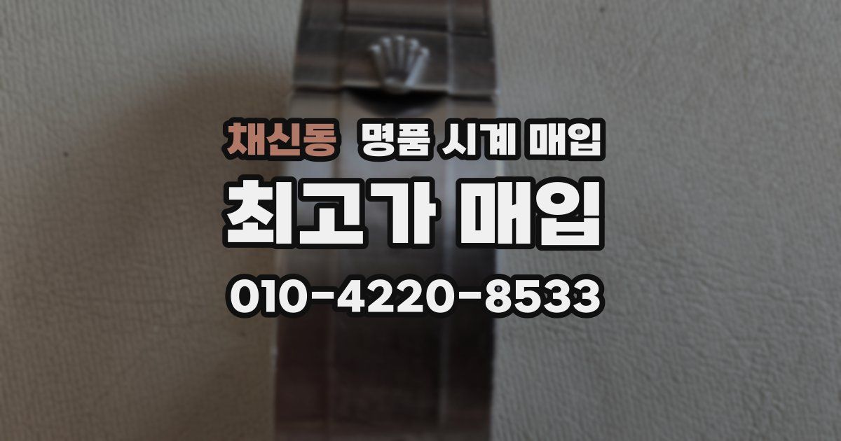 채신동 명품 시계 매입