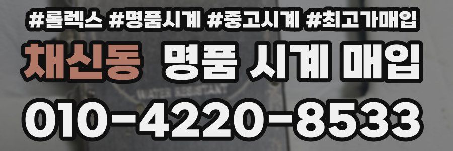 채신동 명품 시계 매입