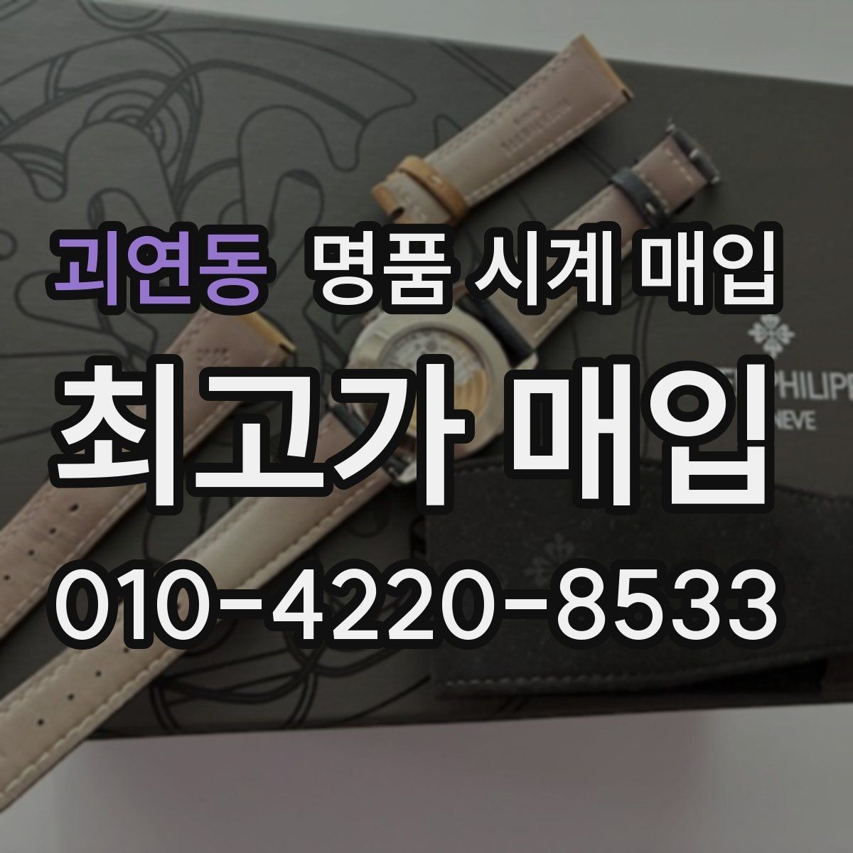괴연동 명품 시계 매입 유리에 김서림이 생길 때 방문 감정 전 체크
