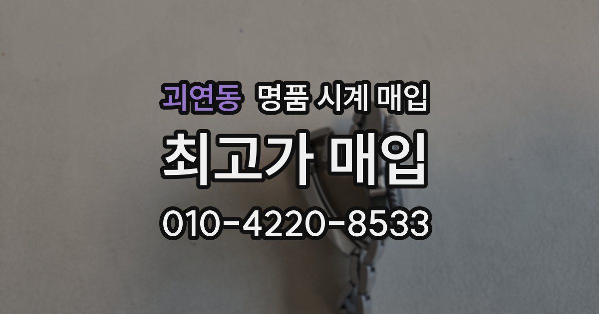 괴연동 명품 시계 매입