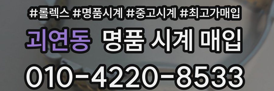 괴연동 명품 시계 매입