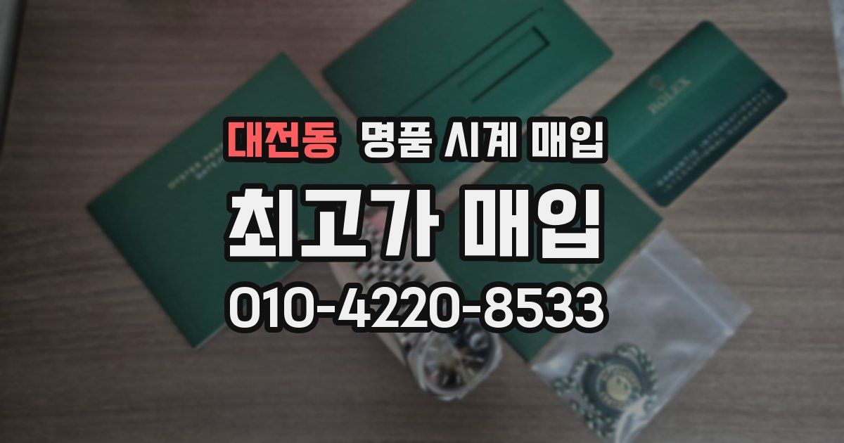 대전동 명품 시계 매입