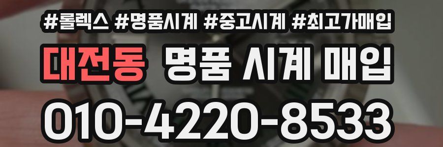대전동 명품 시계 매입