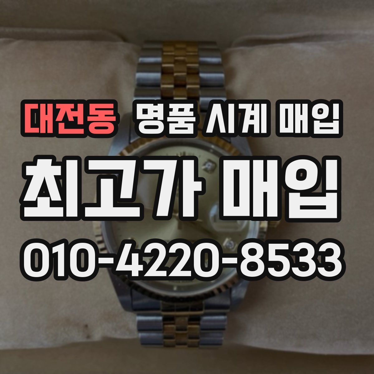 대전동 명품 시계 매입