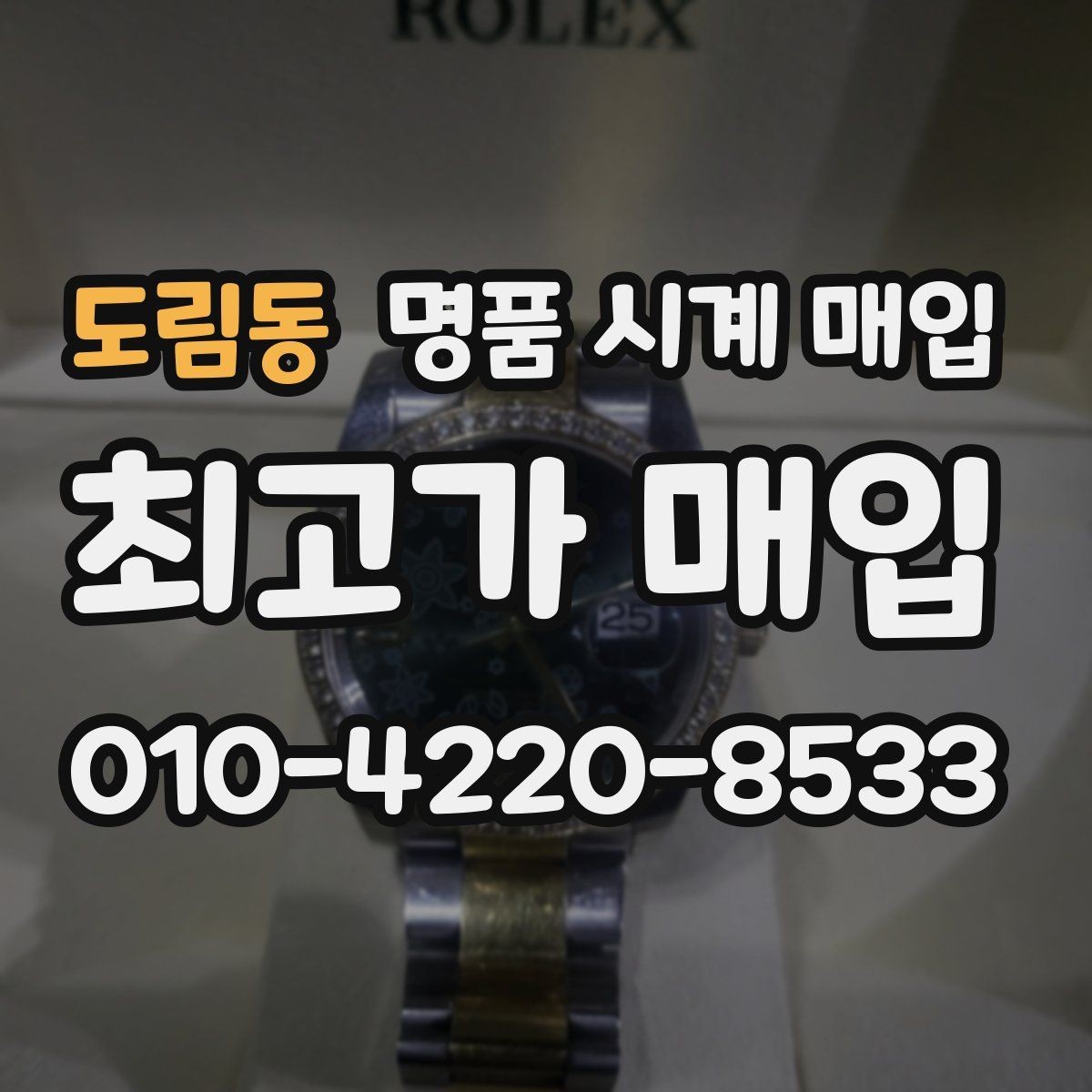 도림동 명품 시계 매입 베젤 회전감이 이상하면 의심할 점