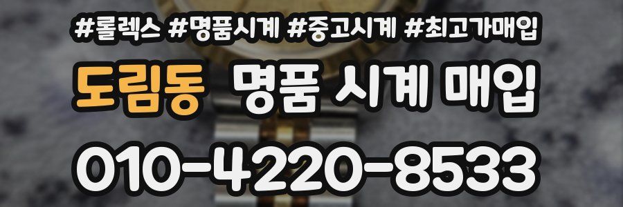 도림동 명품 시계 매입