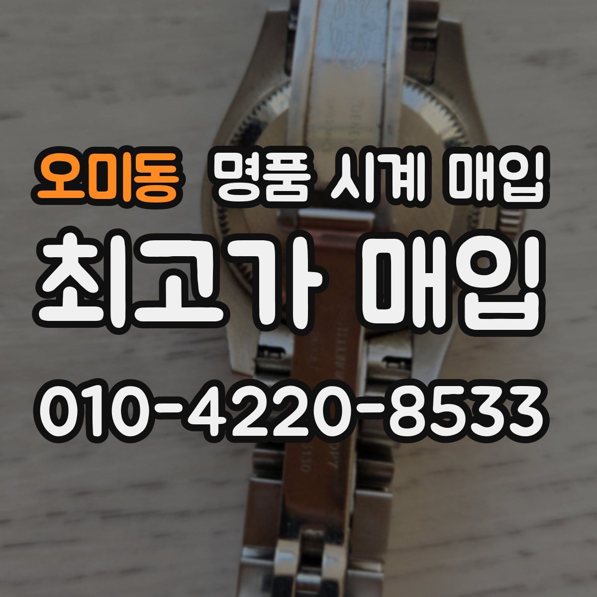 오미동 명품 시계 매입