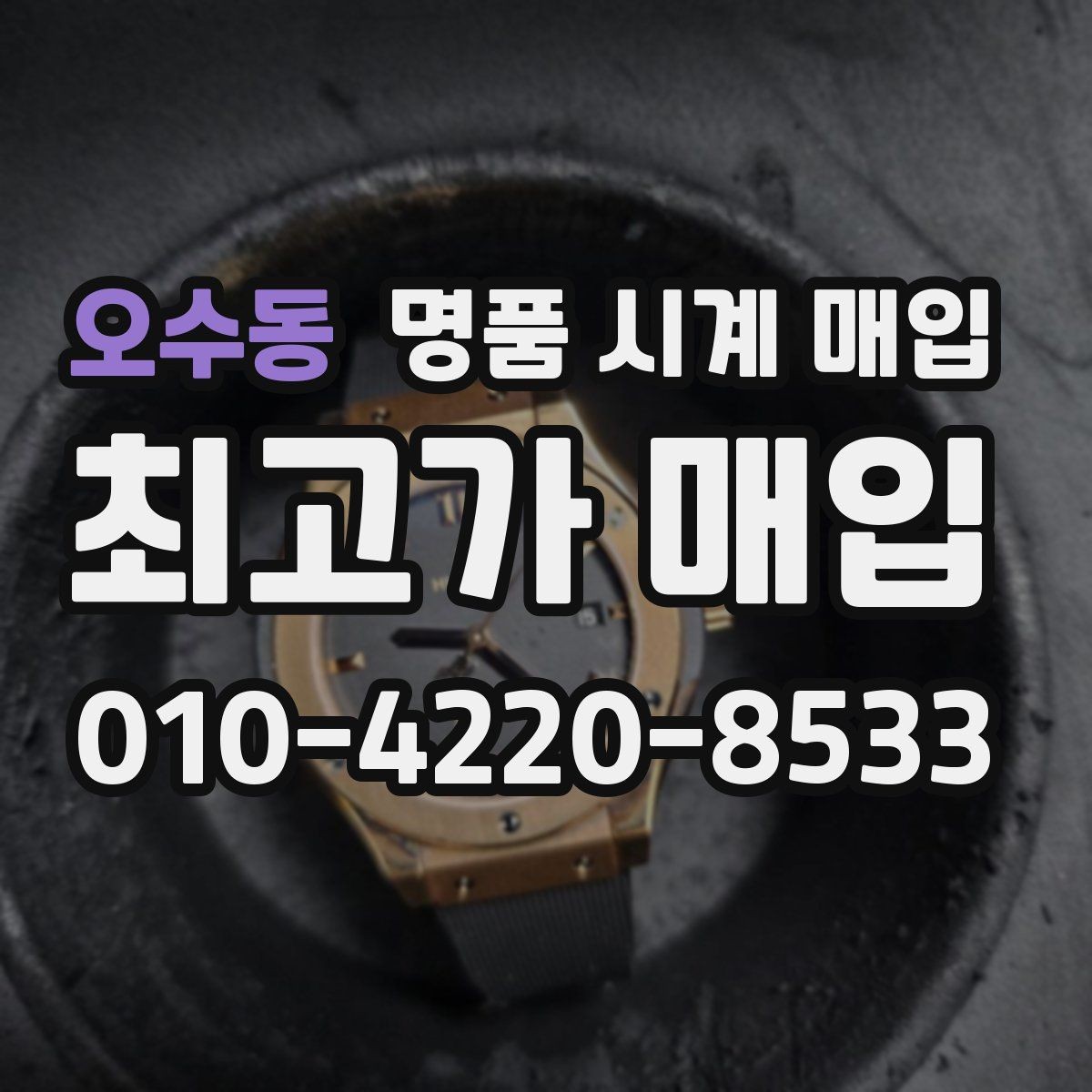 오수동 명품 시계 매입 브라이틀링 빈티지 라인 시세 포인트 정리