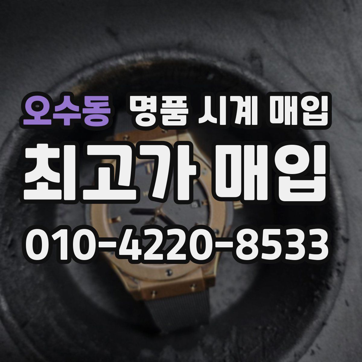 오수동 명품 시계 매입
