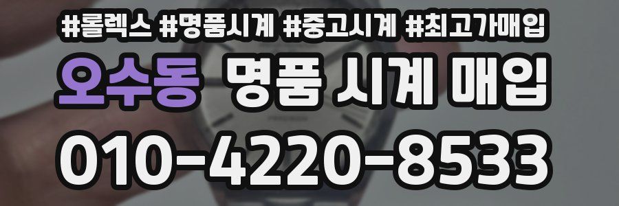 오수동 명품 시계 매입