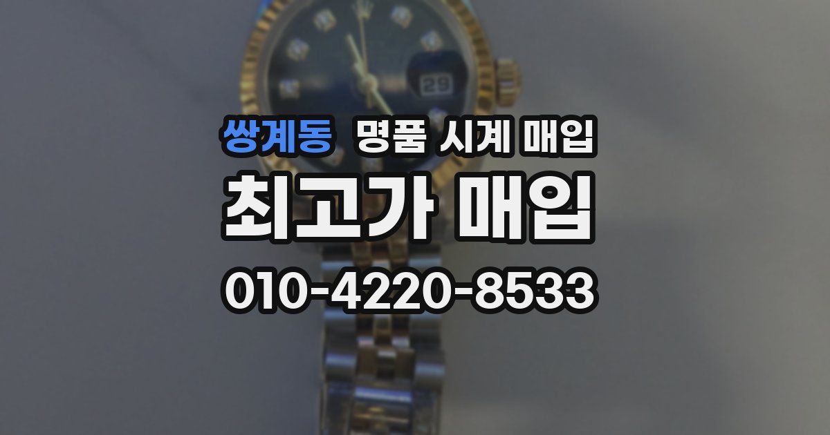쌍계동 명품 시계 매입
