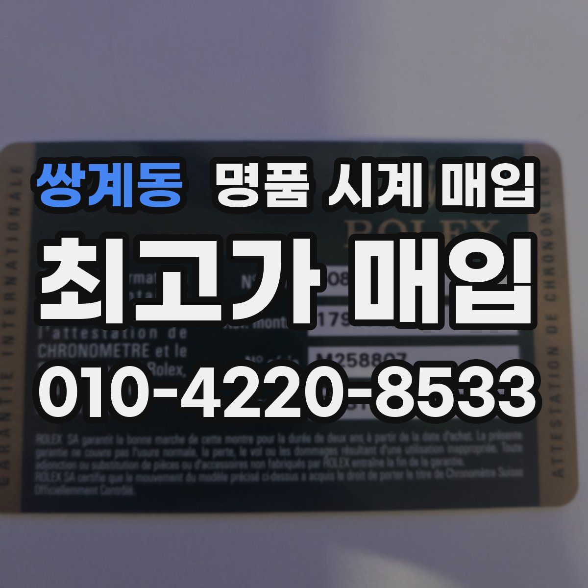 쌍계동 명품 시계 매입