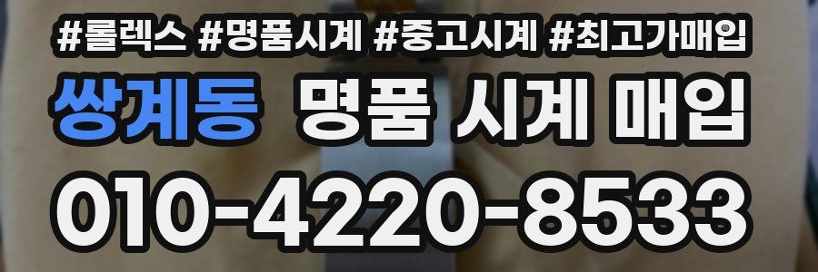 쌍계동 명품 시계 매입