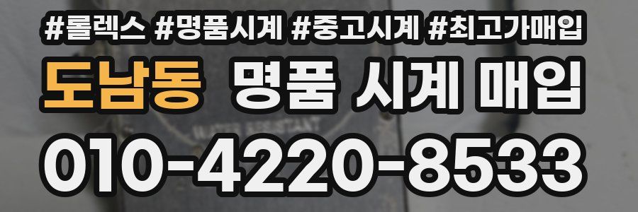 도남동 명품 시계 매입