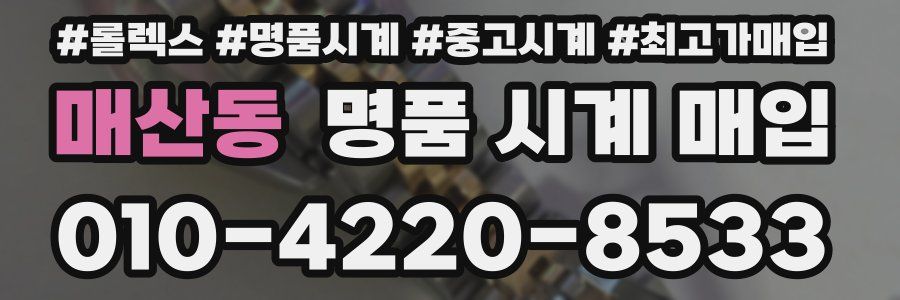 매산동 명품 시계 매입