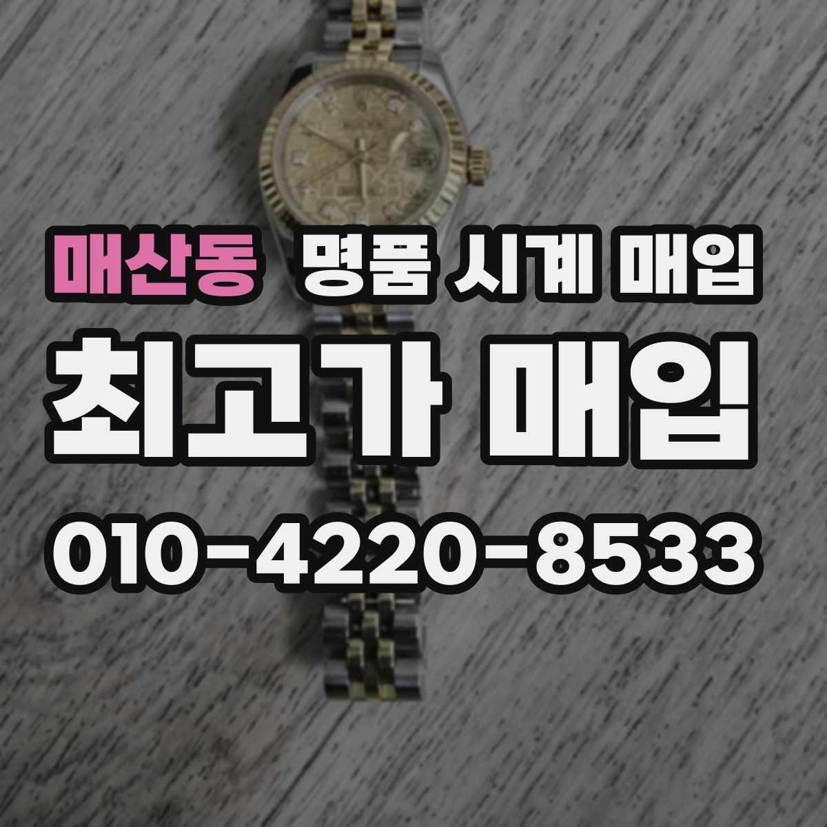 매산동 명품 시계 매입