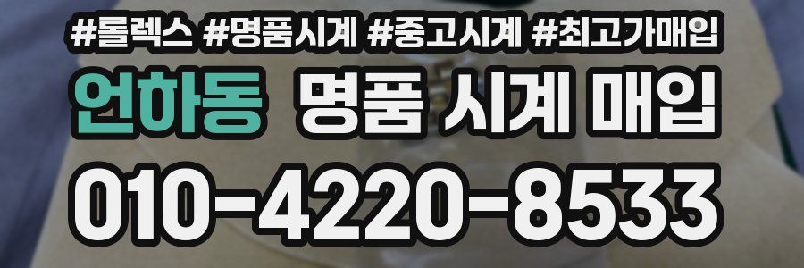 언하동 명품 시계 매입