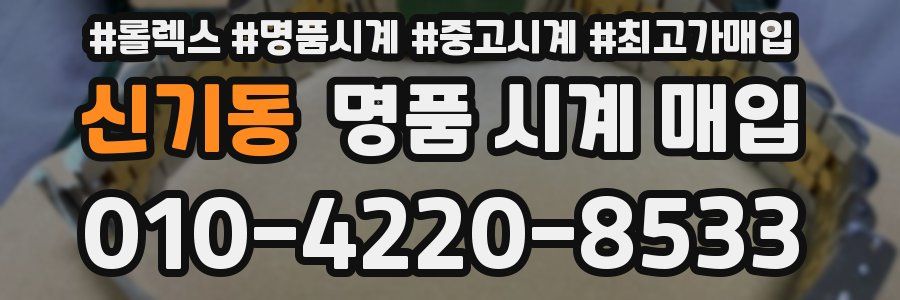 신기동 명품 시계 매입