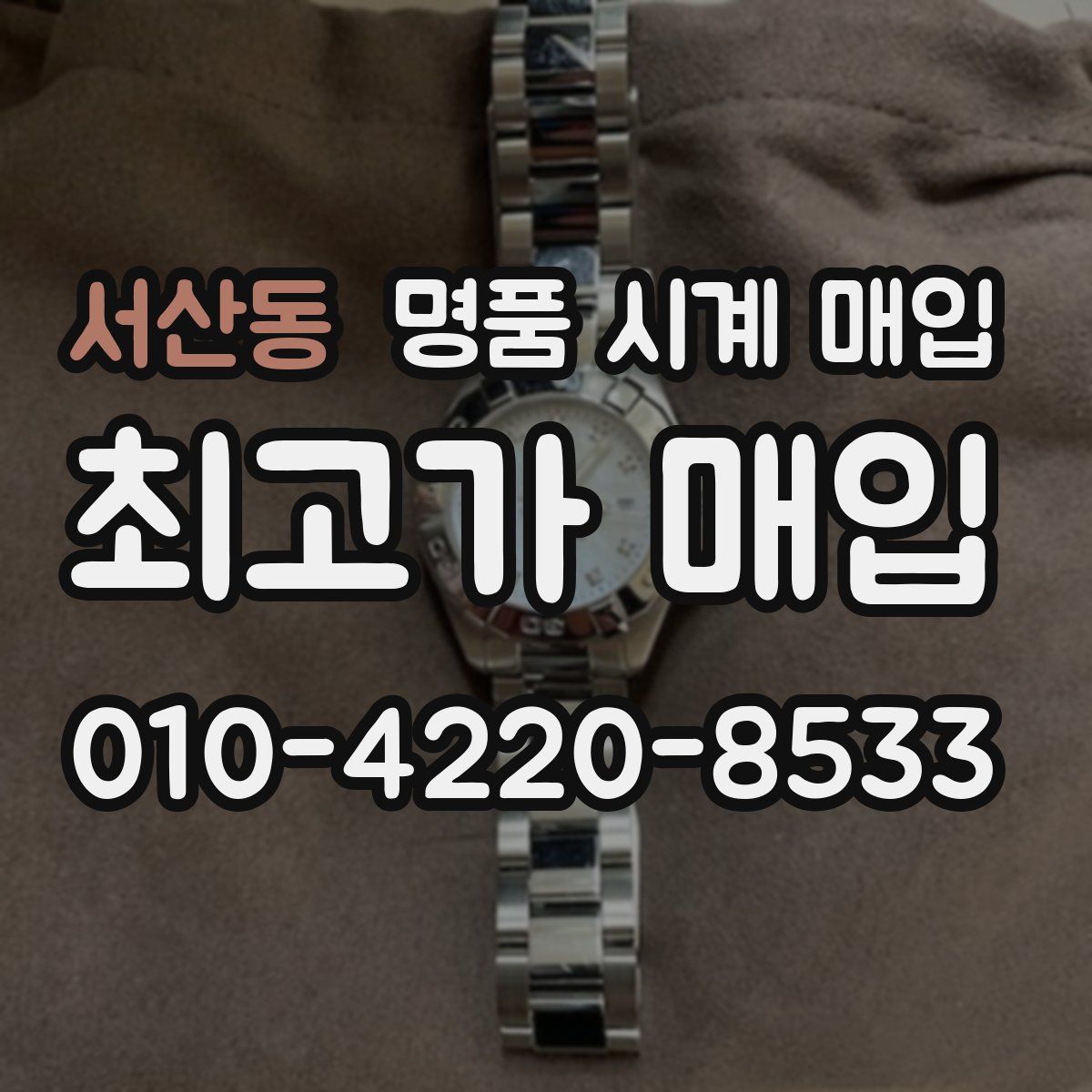 서산동 명품 시계 매입