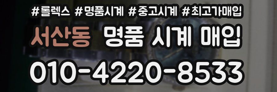 서산동 명품 시계 매입