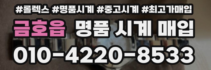 금호읍 명품 시계 매입