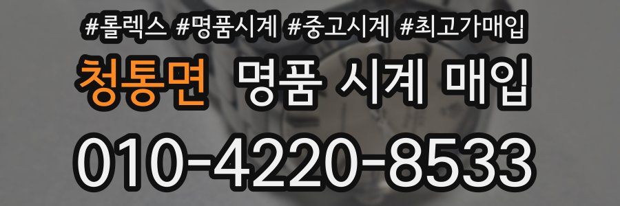 청통면 명품 시계 매입